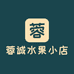 蓉诚水果小店