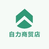 自力商贸店