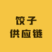 饺子供应链北大营胖姐