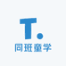 同班童学