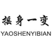 揺身一变精选