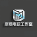 摩羯电玩