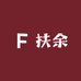 扶余钱币