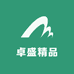 卓盛精品