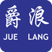 爵浪卡妙妮鞋类专卖店