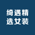 绮遇精选女装