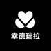 是幸德瑞拉呀