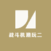 战斗机潮玩二部