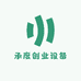 承度创业设备