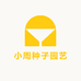 小周种子园艺