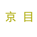 京目深圳市京目科技有限公司电工专卖店