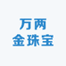 万两金珠宝