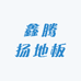 鑫腾扬地板