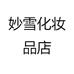 妙雪化妆品店
