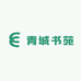 青城书苑古籍收藏