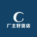 厂主好货店