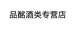 品酩酒类专营店
