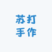 苏打手作