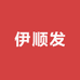 上海伊顺发服饰专营店