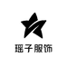 瑶子服饰