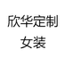欣华定制女装