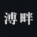 溥畔家居生活旗舰店