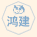 鸿建厨具小店