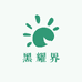 黑耀界户外商行