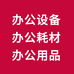 得力办公设备店