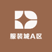 服装城A区