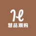 慧品潮购