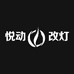 悦动改灯