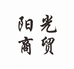 阳光商贸店