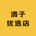 涛子优选店