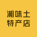 耒阳湘味土特产店