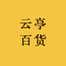 云亭百货