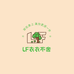 LF衣衣不舍