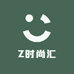 Z时尚汇