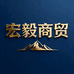 宏毅商贸有限公司