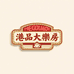 港品大樂房