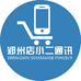 郑州店小二通讯1