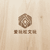 爱玩松文玩配饰馆