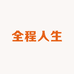 全程人生数码旗舰店