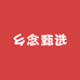 乡念甄选