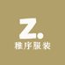 稚序服装