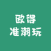 欧得准潮玩