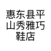 惠东县平山秀雅巧鞋店的小店个体店