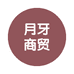 月牙商贸
