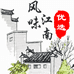 风味江南优选