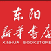 东阳新华书店图书店